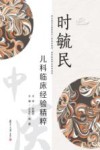 时毓民儿科临床经验精粹