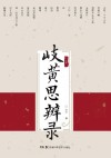 岐黄思辨录