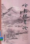 岭南脾胃论