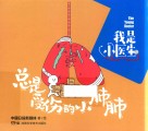 我是小医生  总是受伤的小肺肺封面