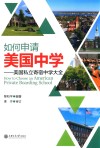 如何申请美国中学  美国私立寄宿中学大全