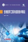 生物医学工程与信息技术概论