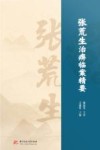 张荒生治痹临案精要封面