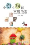小伤小病的家庭防治