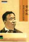 中医师承学堂  黄金昶肿瘤针灸诊疗指南