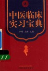 中医临床实习宝典