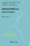 弱势群体的网络表达话语形态和问题意识