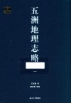 五洲地理志略  1封面
