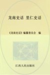 龙南史话  7  里仁史话