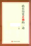 站在历史正确的一边