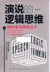 演说的逻辑思维  如何成为演说高手