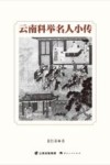 云南科举名人小传