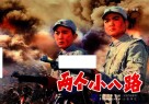 两个小八路