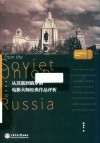 从苏联到俄罗斯  电影大师经典作品评析 电子书封面