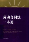 劳动合同法一本通