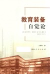教育装备自觉论