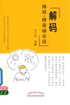 解码抽动  秽语综合征封面