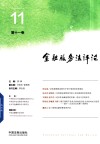 金融服务法评论 第11卷封面