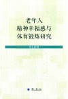 老年人精神幸福感与体育锻炼研究