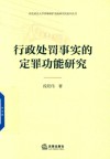 行政处罚事实的定罪功能研究