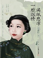 一腔深情，满纸悲凉  张爱玲传