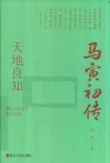天地良知  马寅初传 封面