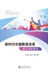 新时代中国教育改革理论创新研究