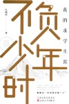 不负少年时 电子书封面