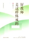 好教师是这样炼成的