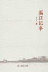 瀛江记事 封面