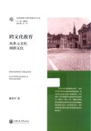 科教管理与创新战略研究文库  跨文化教育  从多元文化到跨文化