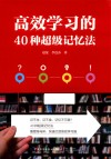 高效学习的40种超级记忆法