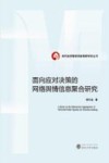 面向应对决策的网络舆情信息聚合研究