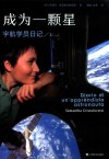 成为一颗星  宇航学员日记