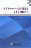 参数的E-Bayes估计法理论及相关问题研究