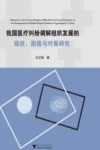 我国医疗纠纷调解组织发展的现状困境与对策研究 封面