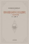 欧洲从封建社会向资本主义社会过渡研究：形态学的考察