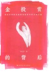 金投赏的背后