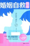 婚姻自救指南