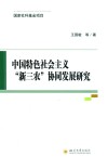 中国特色社会主义新三农协同发展研究