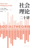 社会理论二十讲
