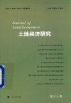 土地经济研究  第15辑