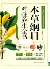 本草纲目对症养生全书