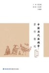 中国历代温病学著作精选  第3辑