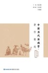 中国历代温病学著作精选  第4辑