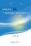 市场化背景下职业资格证书制度体系研究