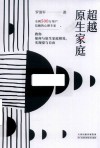 超越原生家庭