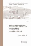 浙东区域非遗传承人口述史研究  以海港北仑区为例