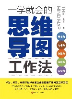 一学就会的思维导图工作法