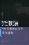 梁漱溟与中国思想文化的现代转型